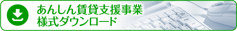 あんしん賃貸支援事業様式ダウンロード