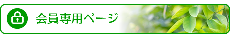 会員専用ページ