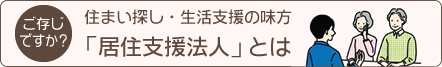 居住支援法人とは