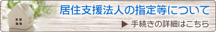 居住支援法人の指定等について