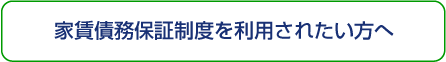 鳥取県家賃債務保障事業