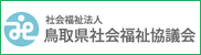 鳥取県社会福祉協議会