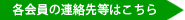 各会員の連絡先はこちら