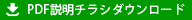 チラシダウンロード