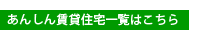 あんしん賃貸住宅一覧はこちら