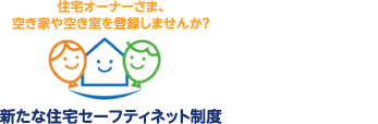 住宅オーナーさま、空き家や空き室を登録しませんか？